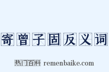 寄曾子固反义词是什么意思的图片